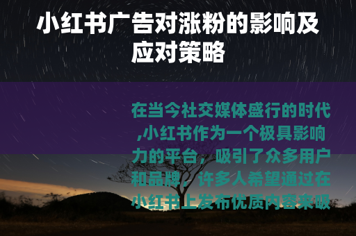 小红书广告对涨粉的影响及应对策略