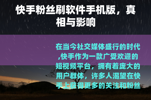 快手粉丝刷软件手机版，真相与影响