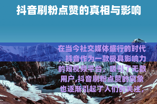 抖音刷粉点赞的真相与影响