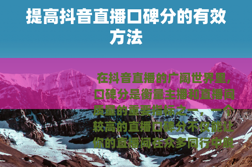 提高抖音直播口碑分的有效方法