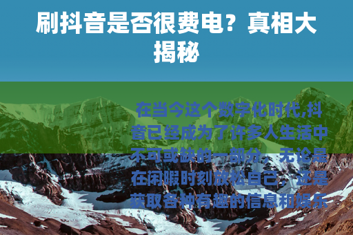 刷抖音是否很费电？真相大揭秘