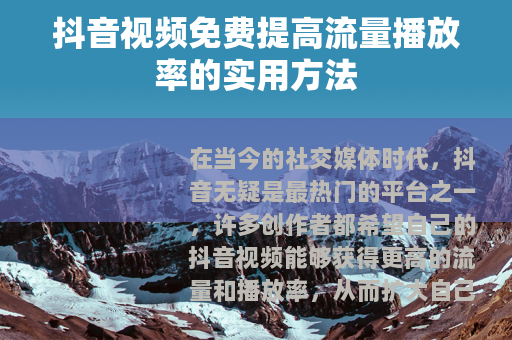抖音视频免费提高流量播放率的实用方法