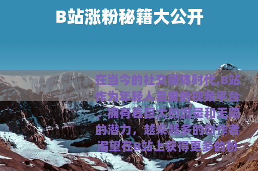 B站涨粉秘籍大公开