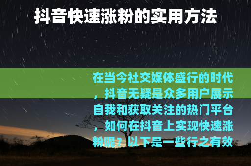 抖音快速涨粉的实用方法