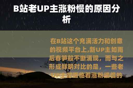 B站老UP主涨粉慢的原因分析