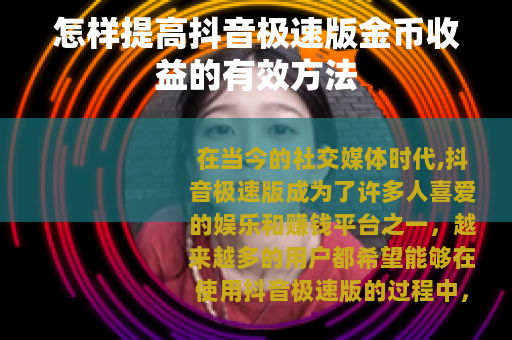 怎样提高抖音极速版金币收益的有效方法