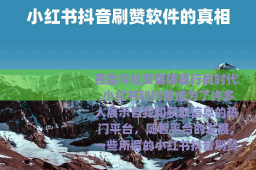 小红书抖音刷赞软件的真相