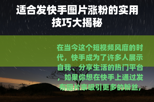 适合发快手图片涨粉的实用技巧大揭秘