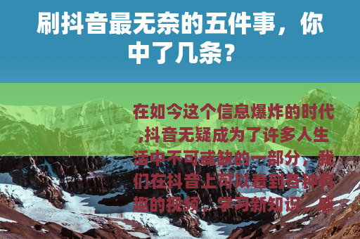 刷抖音最无奈的五件事，你中了几条？