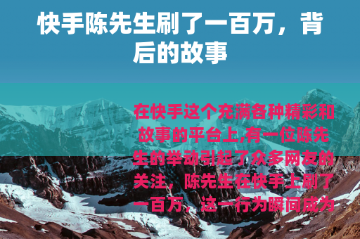 快手陈先生刷了一百万，背后的故事
