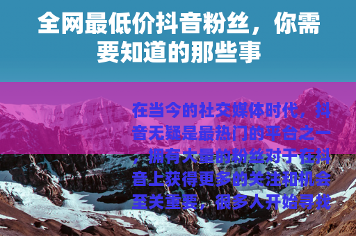全网最低价抖音粉丝，你需要知道的那些事