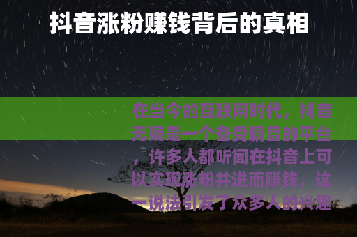 抖音涨粉赚钱背后的真相