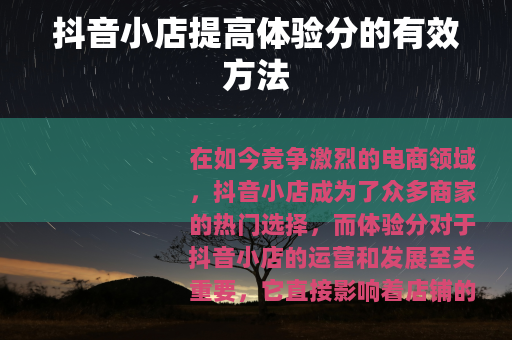抖音小店提高体验分的有效方法