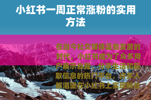 小红书一周正常涨粉的实用方法