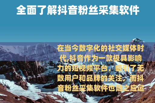 全面了解抖音粉丝采集软件