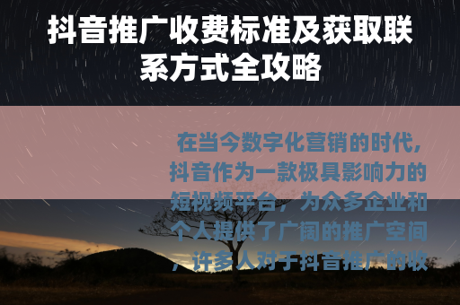 抖音推广收费标准及获取联系方式全攻略