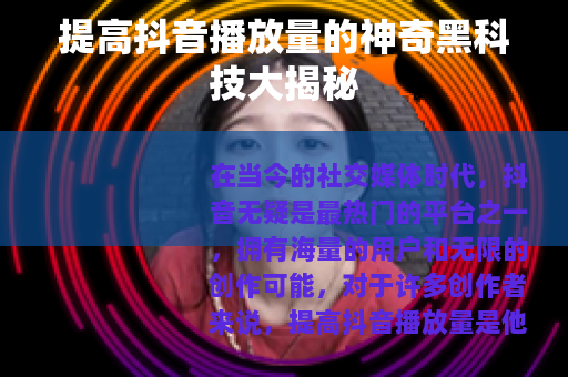 提高抖音播放量的神奇黑科技大揭秘