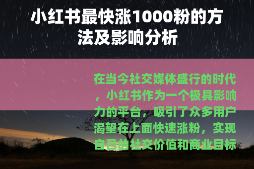 小红书最快涨1000粉的方法及影响分析