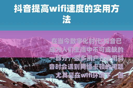 抖音提高wifi速度的实用方法