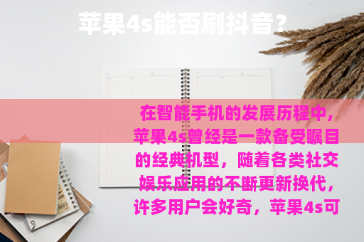 苹果4s能否刷抖音？