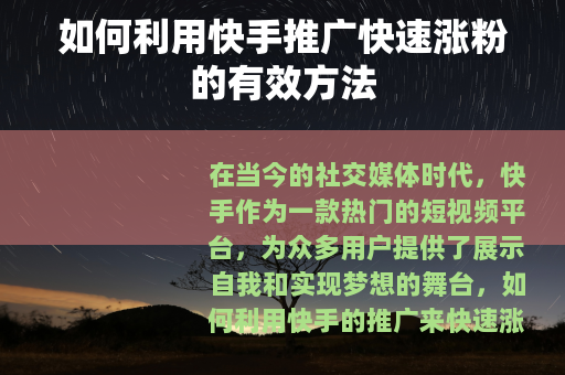 如何利用快手推广快速涨粉的有效方法