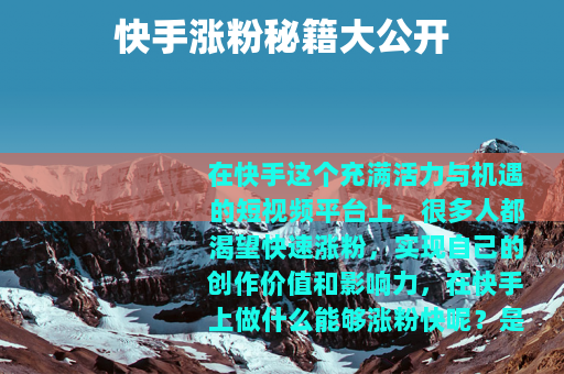 快手涨粉秘籍大公开