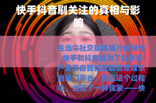快手抖音刷关注的真相与影响
