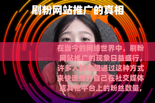 刷粉网站推广的真相