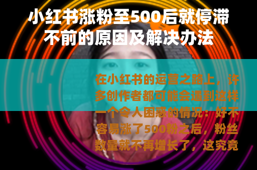 小红书涨粉至500后就停滞不前的原因及解决办法
