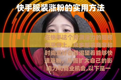 快手服装涨粉的实用方法