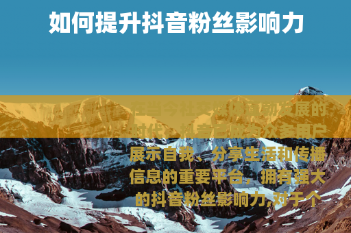 如何提升抖音粉丝影响力