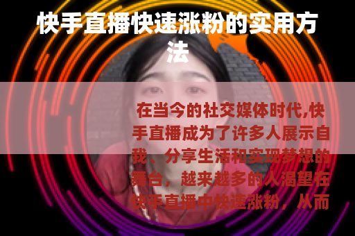 快手直播快速涨粉的实用方法