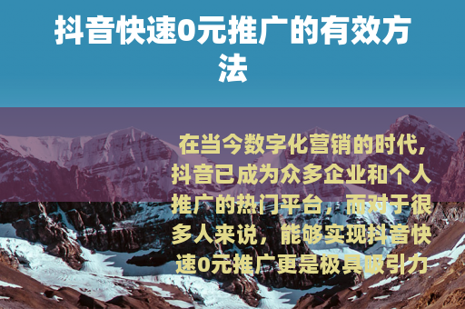 抖音快速0元推广的有效方法