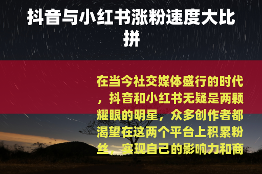 抖音与小红书涨粉速度大比拼