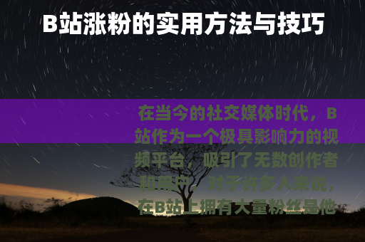 B站涨粉的实用方法与技巧