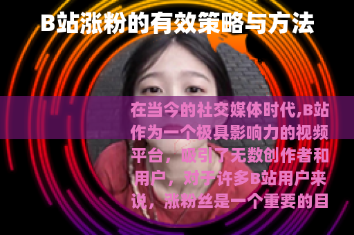 B站涨粉的有效策略与方法