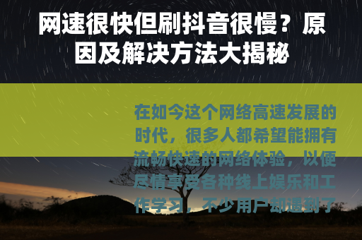 网速很快但刷抖音很慢？原因及解决方法大揭秘