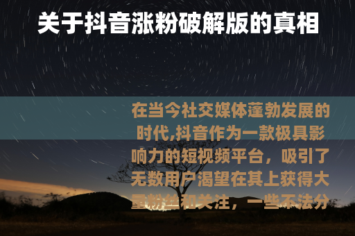 关于抖音涨粉破解版的真相