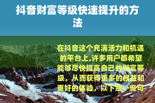 抖音财富等级快速提升的方法