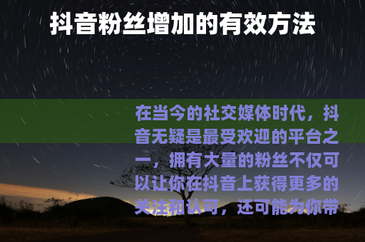 抖音粉丝增加的有效方法