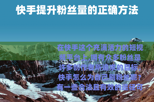 快手提升粉丝量的正确方法