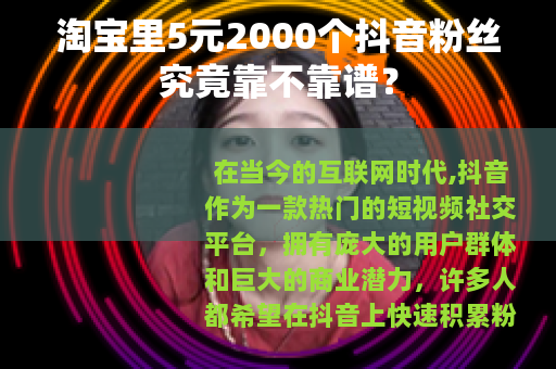 淘宝里5元2000个抖音粉丝究竟靠不靠谱？