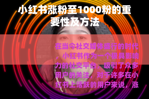 小红书涨粉至1000粉的重要性及方法