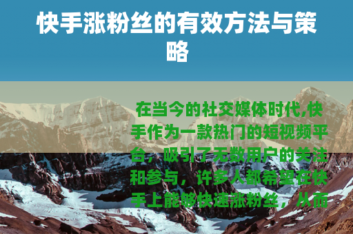 快手涨粉丝的有效方法与策略