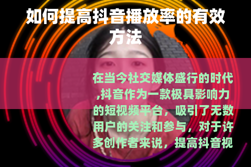 如何提高抖音播放率的有效方法