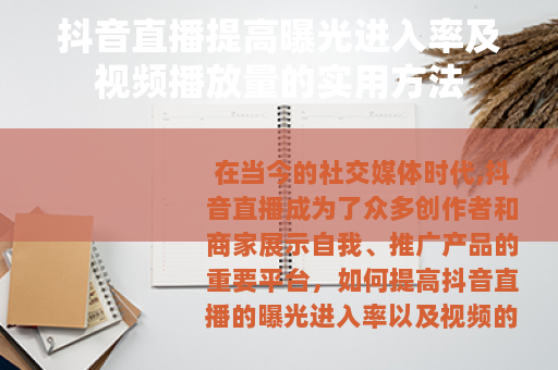 抖音直播提高曝光进入率及视频播放量的实用方法