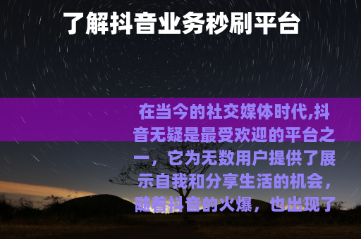 了解抖音业务秒刷平台