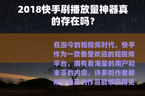 2018快手刷播放量神器真的存在吗？