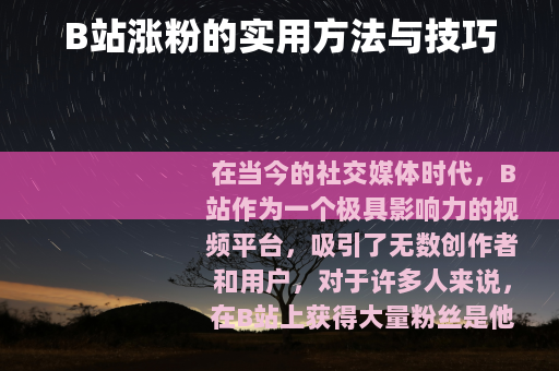 B站涨粉的实用方法与技巧