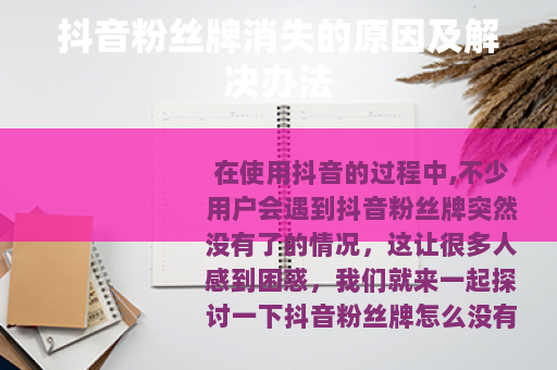 抖音粉丝牌消失的原因及解决办法